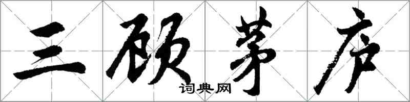 胡問遂三顧茅廬行書怎么寫