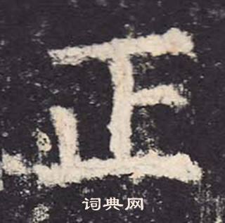 鄭雲逵在李廣業碑中寫的正