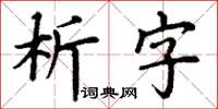 丁謙析字楷書怎么寫