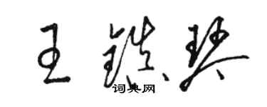 駱恆光王鎮琴草書個性簽名怎么寫