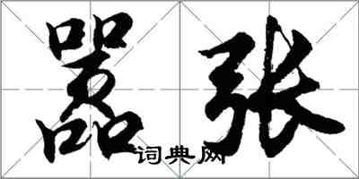 胡問遂囂張行書怎么寫