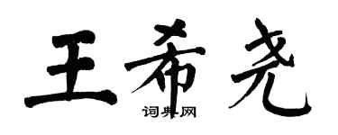 翁闓運王希堯楷書個性簽名怎么寫