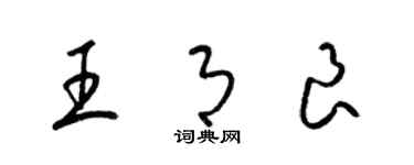 梁錦英王月良草書個性簽名怎么寫