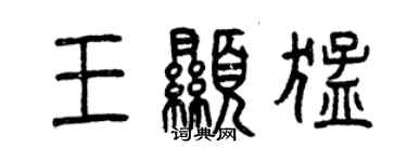 曾慶福王顯猛篆書個性簽名怎么寫