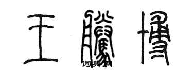 陳墨王騰博篆書個性簽名怎么寫