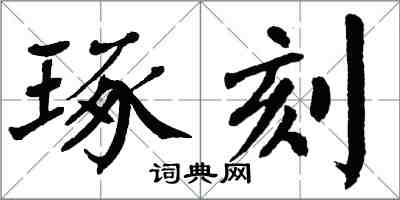 翁闓運琢刻楷書怎么寫