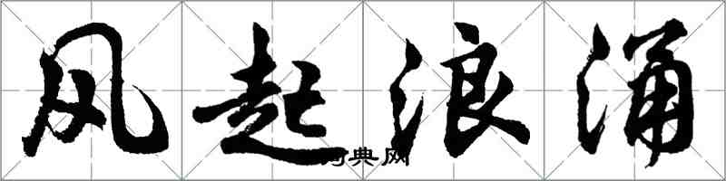 胡問遂風起浪涌行書怎么寫