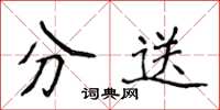 侯登峰分送楷書怎么寫