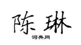 袁強陳琳楷書個性簽名怎么寫