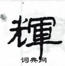 楊為國寫的硬筆隸書輝