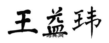 翁闓運王益瑋楷書個性簽名怎么寫