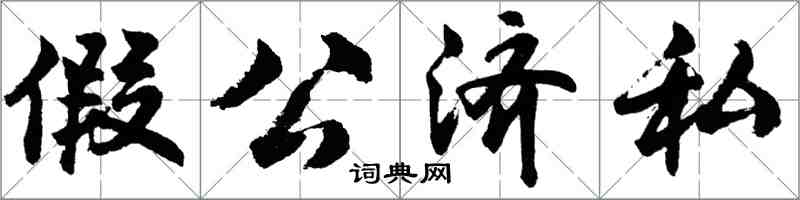 胡問遂假公濟私行書怎么寫