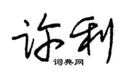 朱錫榮許利草書個性簽名怎么寫