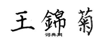 何伯昌王錦菊楷書個性簽名怎么寫