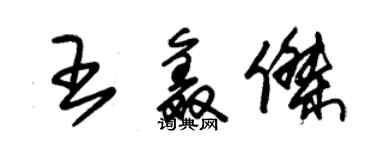 朱錫榮王鑫傑草書個性簽名怎么寫