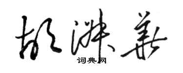 駱恆光胡淑華草書個性簽名怎么寫