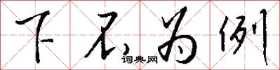 下不為例怎么寫好看