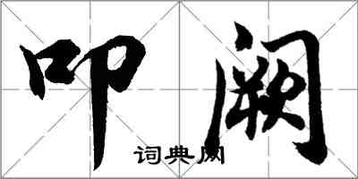 胡問遂叩闕行書怎么寫