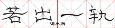 駱恆光若出一軌隸書怎么寫