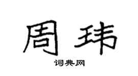 袁強周瑋楷書個性簽名怎么寫