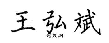 何伯昌王弘斌楷書個性簽名怎么寫