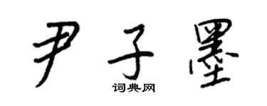 王正良尹子墨行書個性簽名怎么寫