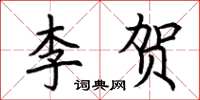 荊霄鵬李賀楷書怎么寫
