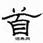 駱恆光寫的硬筆隸書首