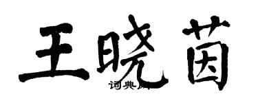 翁闓運王曉茵楷書個性簽名怎么寫