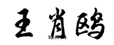胡問遂王肖鷗行書個性簽名怎么寫