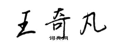 王正良王奇凡行書個性簽名怎么寫