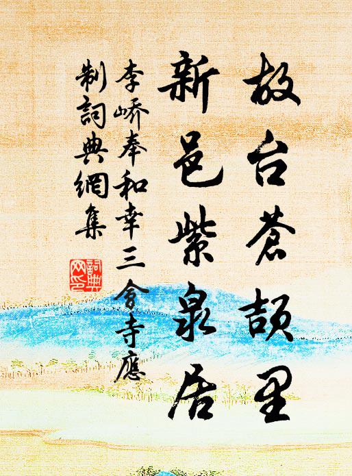 從此去,看腰黃眼赤,迤邐堤沙 詩詞名句