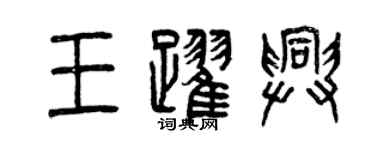 曾慶福王躍興篆書個性簽名怎么寫