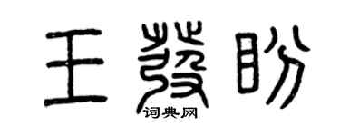 曾慶福王發盼篆書個性簽名怎么寫