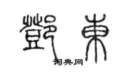 陳聲遠鄧東篆書個性簽名怎么寫