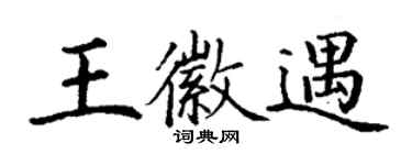 丁謙王徽遇楷書個性簽名怎么寫