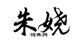 胡問遂朱嬈行書個性簽名怎么寫