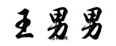 胡問遂王男男行書個性簽名怎么寫