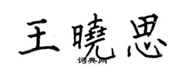 何伯昌王曉思楷書個性簽名怎么寫