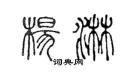 陳聲遠楊淋篆書個性簽名怎么寫