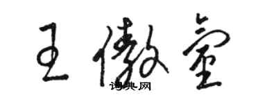 駱恆光王傲氫草書個性簽名怎么寫