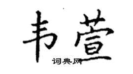 丁謙韋萱楷書個性簽名怎么寫