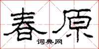 柯春海春原隸書怎么寫