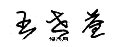 朱錫榮王世益草書個性簽名怎么寫