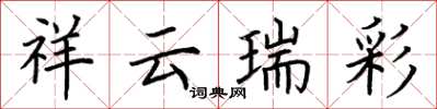 荊霄鵬祥雲瑞彩楷書怎么寫
