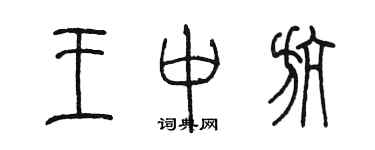 陳墨王中航篆書個性簽名怎么寫