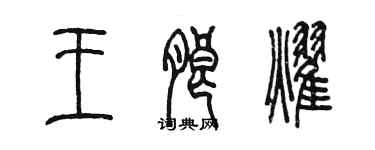 陳墨王朗耀篆書個性簽名怎么寫