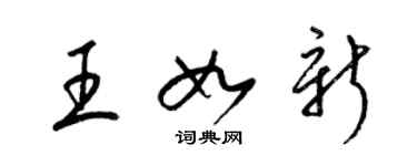 梁錦英王如新草書個性簽名怎么寫