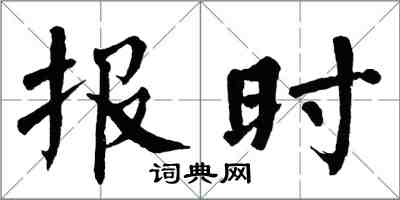 翁闓運報時楷書怎么寫