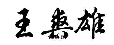 胡問遂王爽雄行書個性簽名怎么寫